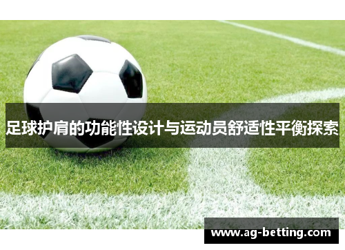 足球护肩的功能性设计与运动员舒适性平衡探索