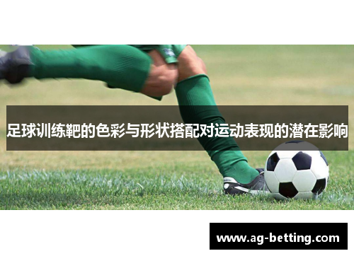 足球训练靶的色彩与形状搭配对运动表现的潜在影响