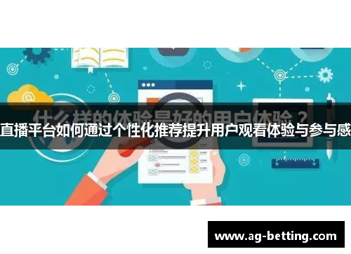 直播平台如何通过个性化推荐提升用户观看体验与参与感