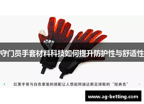 守门员手套材料科技如何提升防护性与舒适性