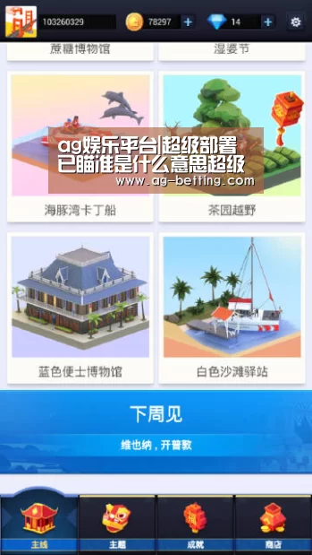 ag娱乐平台|超级部署已瞄准是什么意思超级部署已瞄准梗由来介绍(图1) ag官网