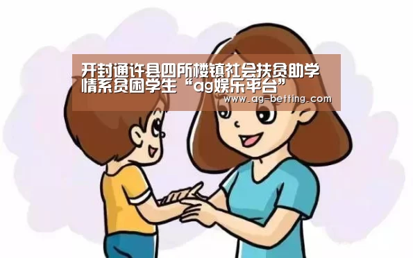 开封通许县四所楼镇社会扶贫助学情系贫困学生“ag娱乐平台”(图1) ag真人赌场