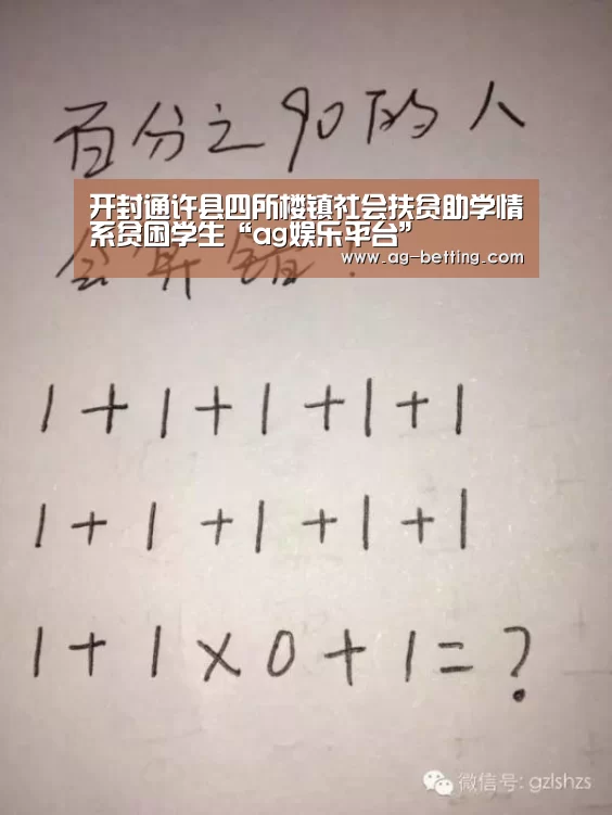 开封通许县四所楼镇社会扶贫助学情系贫困学生“ag娱乐平台”(图3) ag官网