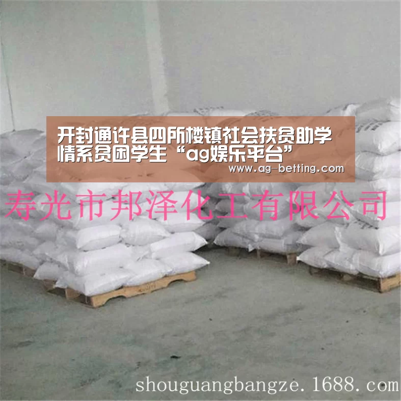 开封通许县四所楼镇社会扶贫助学情系贫困学生“ag娱乐平台”(图2) ag真人赌场