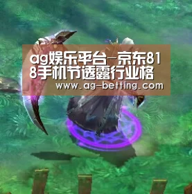 ag娱乐平台-京东818手机节透露行业格局全面屏或成下半年竞争亮点(图1) ag真人赌场