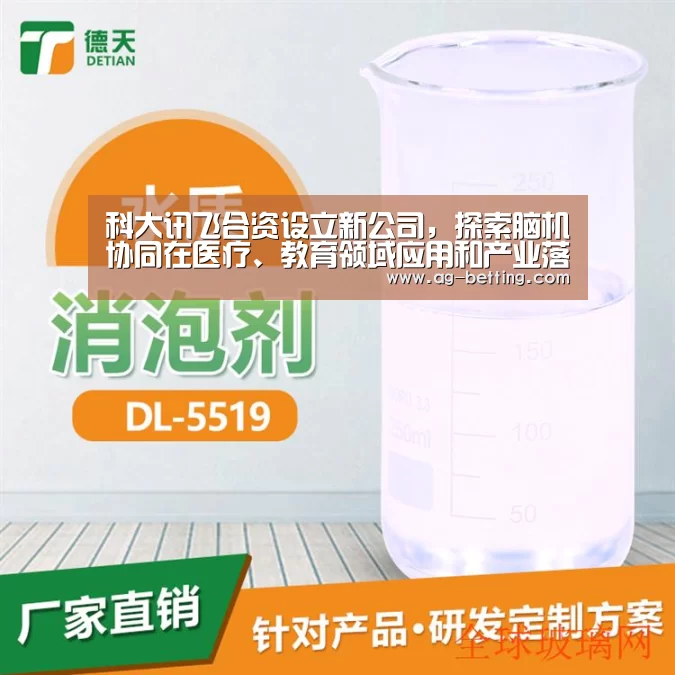 科大讯飞合资设立新公司,探索脑机协同在医疗、教育领域应用和产业落地‘ag官网’(图3) ag官网