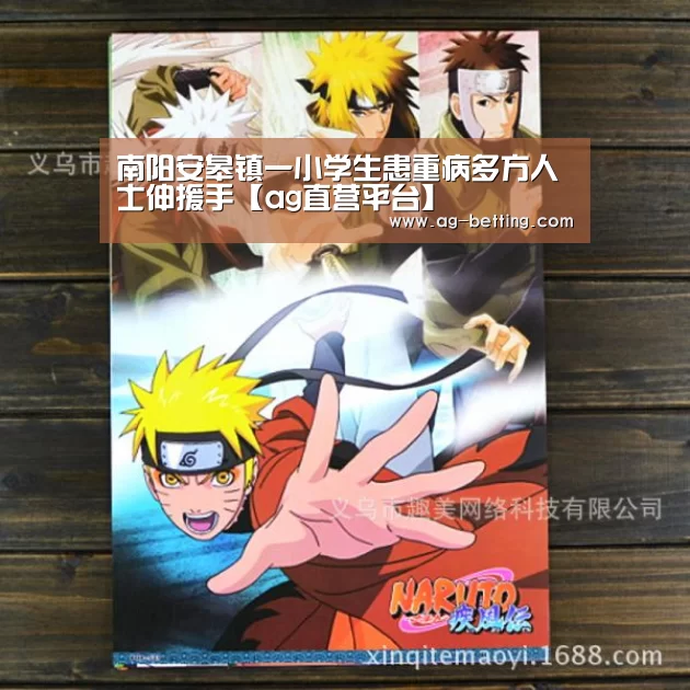 南阳安皋镇一小学生患重病多方人士伸援手【ag直营平台】(图1) ag直营平台