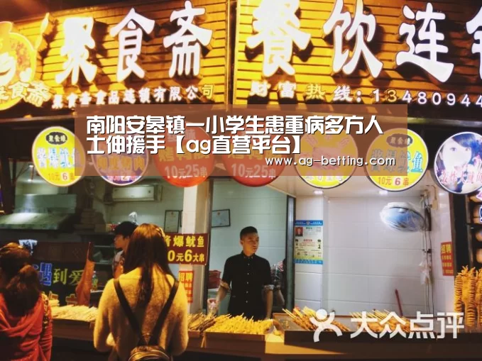 南阳安皋镇一小学生患重病多方人士伸援手【ag直营平台】(图3) ag直营平台
