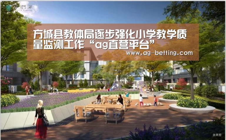 方城县教体局逐步强化小学教学质量监测工作“ag直营平台”(图2) ag娱乐平台